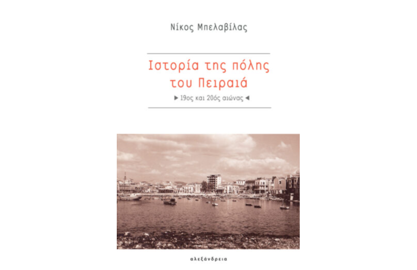 ΙΣΤΟΡΙΑ ΤΗΣ ΠΟΛΗΣ ΤΟΥ ΠΕΙΡΑΙΑ