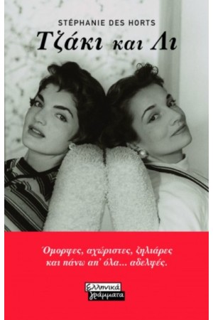 ΟΙ ΑΔΕΛΦΕΣ ΜΠΟΥΒΙΕ: ΤΖΑΚΙ ΚΑΙ ΛΙ