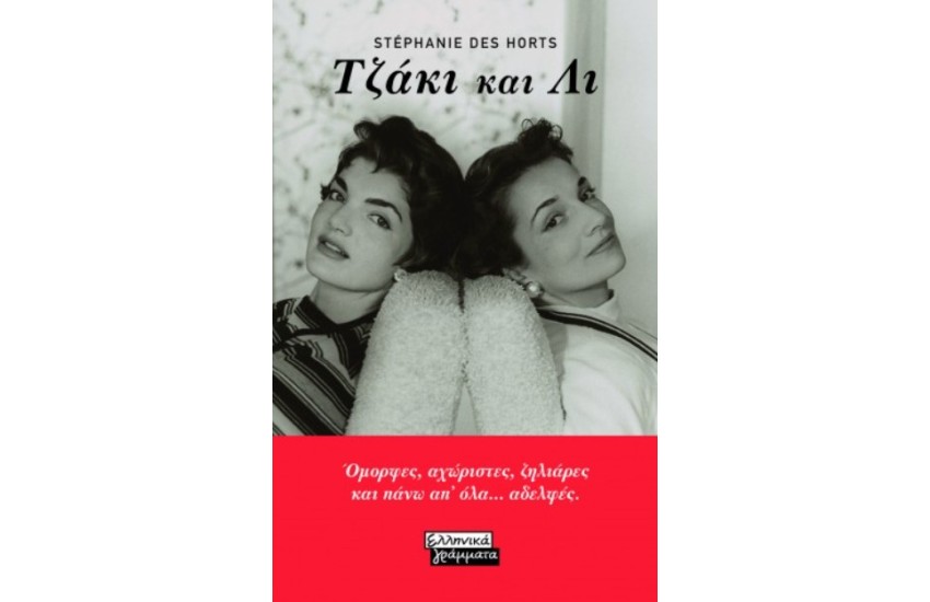 ΟΙ ΑΔΕΛΦΕΣ ΜΠΟΥΒΙΕ: ΤΖΑΚΙ ΚΑΙ ΛΙ