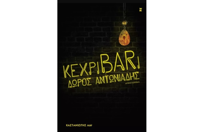 ΚΕΧΡΙBARΙ