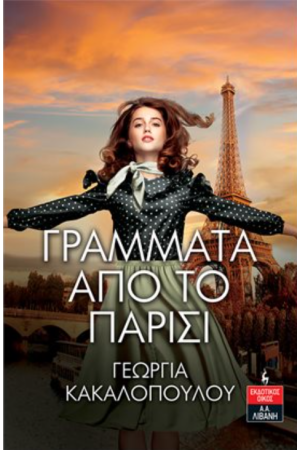 ΓΡΑΜΜΑΤΑ ΑΠΟ ΤΟ ΠΑΡΙΣΙ ΓΡΑΜΜΑΤΑ ΑΠΟ ΤΟ ΠΑΡΙΣΙ