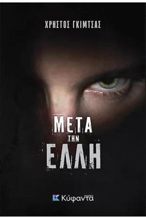 ΜΕΤΑ ΤΗΝ ΕΛΛΗ