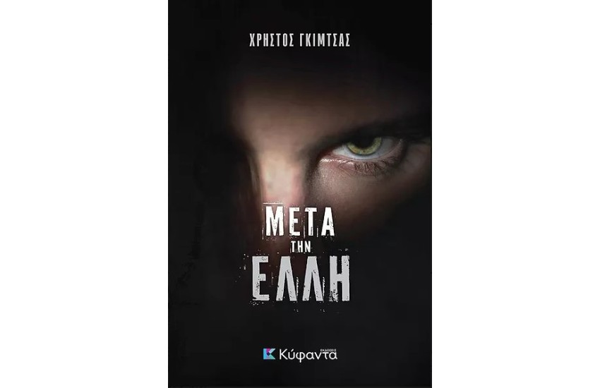 ΜΕΤΑ ΤΗΝ ΕΛΛΗ