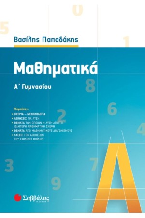 ΜΑΘΗΜΑΤΙΚΑ Α ΓΥΜΝΑΣΙΟΥ