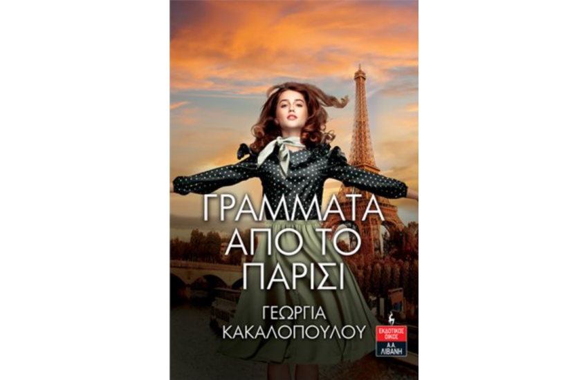 ΓΡΑΜΜΑΤΑ ΑΠΟ ΤΟ ΠΑΡΙΣΙ