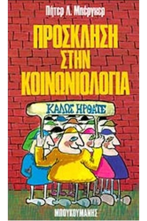 ΠΡΟΣΚΛΗΣΗ ΣΤΗΝ ΚΟΙΝΩΝΙΟΛΟΓΙΑ