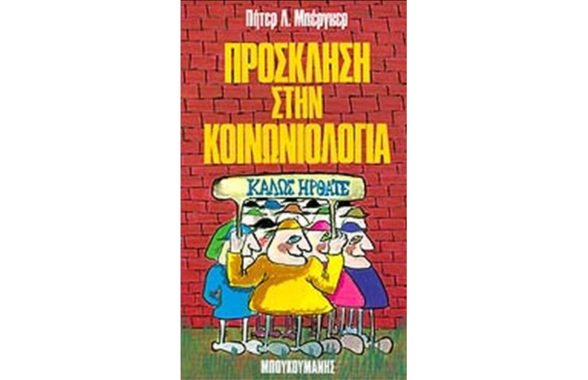 ΠΡΟΣΚΛΗΣΗ ΣΤΗΝ ΚΟΙΝΩΝΙΟΛΟΓΙΑ