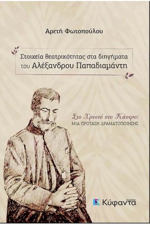 ΣΤΟΙΧΕΙΑ ΘΕΑΤΡΙΚΟΤΗΤΑΣ ΣΤΑ ΔΙΗΓΗΜΑΤΑ ΤΟΥ ΑΛΕΞΑΝΔΡΟΥ ΠΑΠΑΔΙΑΜΑΝΤΗ