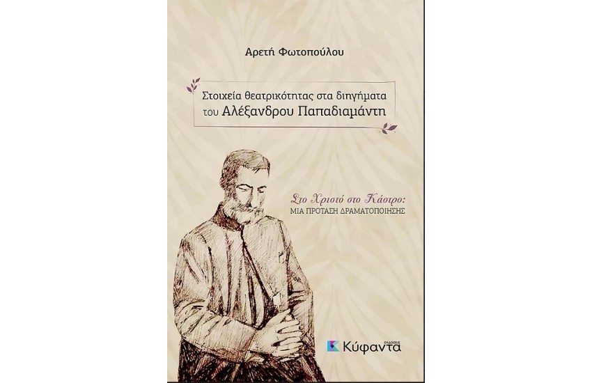 ΣΤΟΙΧΕΙΑ ΘΕΑΤΡΙΚΟΤΗΤΑΣ ΣΤΑ ΔΙΗΓΗΜΑΤΑ ΤΟΥ ΑΛΕΞΑΝΔΡΟΥ ΠΑΠΑΔΙΑΜΑΝΤΗ
