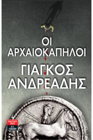 ΟΙ ΑΡΧΑΙΟΚΑΠΗΛΟΙ