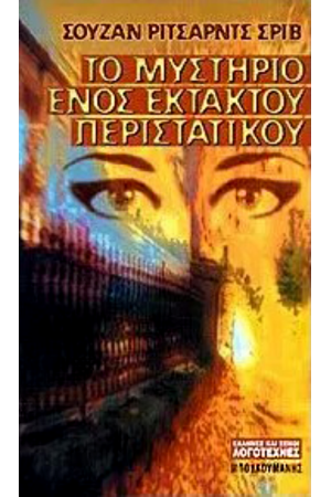 ΤΟ ΜΥΣΤΗΡΙΟ ΕΝΟΣ ΕΚΤΑΚΤΟΥ ΠΕΡΙΣΤΑΤΙΚΟΥ