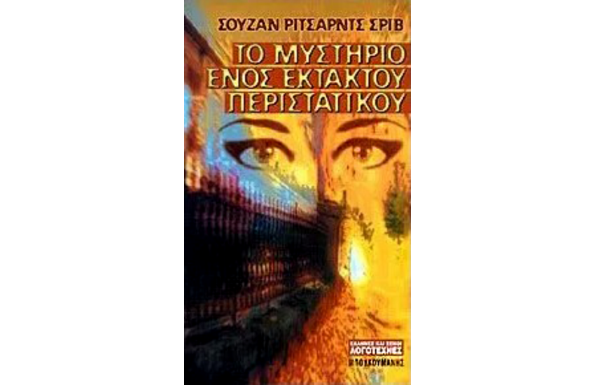 ΤΟ ΜΥΣΤΗΡΙΟ ΕΝΟΣ ΕΚΤΑΚΤΟΥ ΠΕΡΙΣΤΑΤΙΚΟΥ