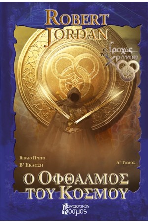 Ο ΤΡΟΧΟΣ ΤΟΥ ΧΡΟΝΟΥ - Ο ΟΦΘΑΛΜΟΣ ΤΟΥ ΚΟΣΜΟΥ (ΒΙΒΛΙΟ 1) Α ΤΟΜΟΣ Ο ΤΡΟΧΟΣ ΤΟΥ ΧΡΟΝΟΥ - Ο ΟΦΘΑΛΜΟΣ ΤΟΥ ΚΟΣΜΟΥ (ΒΙΒΛΙΟ 1) Α ΤΟΜΟΣ