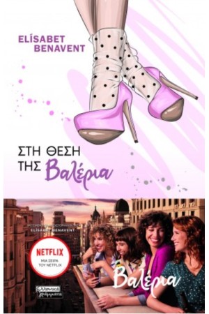ΣΤΗ ΘΕΣΗ ΤΗΣ ΒΑΛΕΡΙΑ