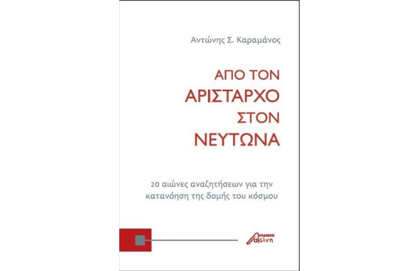 ΑΠΟ ΤΟΝ ΑΡΙΣΤΑΡΧΟ ΣΤΟΝ ΝΕΥΤΩΝΑ