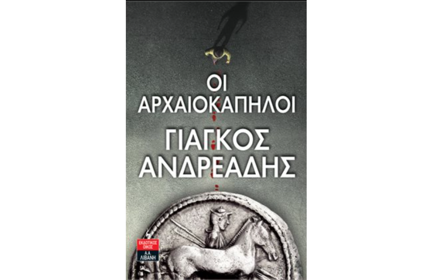 ΟΙ ΑΡΧΑΙΟΚΑΠΗΛΟΙ