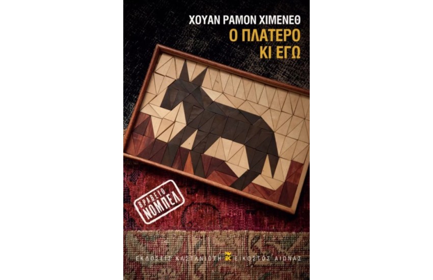 Ο ΠΛΑΤΕΡΟ ΚΙ ΕΓΩ (ΣΚΛΗΡΟΔΕΤΗ ΕΚΔΟΣΗ)