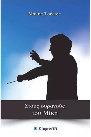ΣΤΟΥΣ ΟΥΡΑΝΟΥΣ ΤΟΥ ΜΙΚΗ
