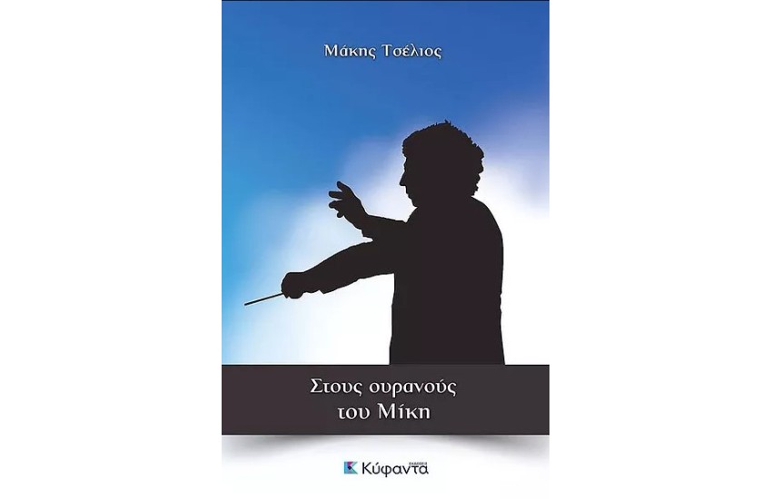 ΣΤΟΥΣ ΟΥΡΑΝΟΥΣ ΤΟΥ ΜΙΚΗ