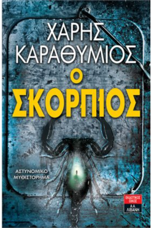 Ο ΣΚΟΡΠΙΟΣ