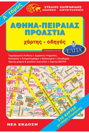 ΑΘΗΝΑ - ΠΕΙΡΑΙΑΣ - ΠΡΟΑΣΤΙΑ Α' ΤΟΜΟΣ