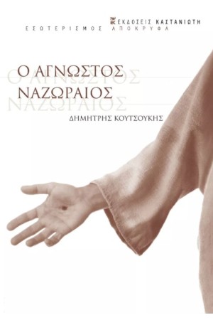 Ο ΑΓΝΩΣΤΟΣ ΝΑΖΩΡΑΙΟΣ