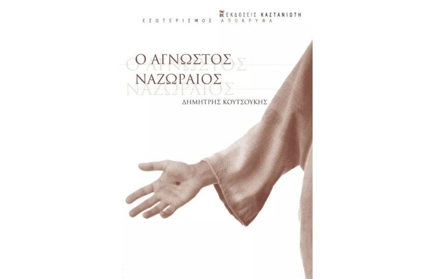 Ο ΑΓΝΩΣΤΟΣ ΝΑΖΩΡΑΙΟΣ