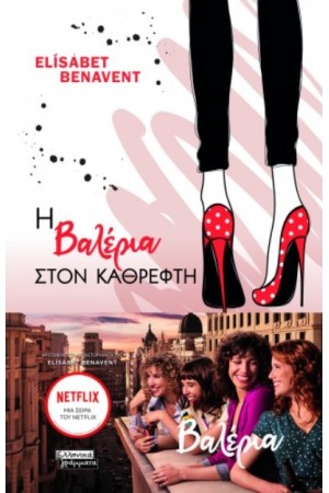 Η ΒΑΛΕΡΙΑ ΜΠΡΟΣΤΑ ΣΤΟΝ ΚΑΘΡΕΦΤΗ