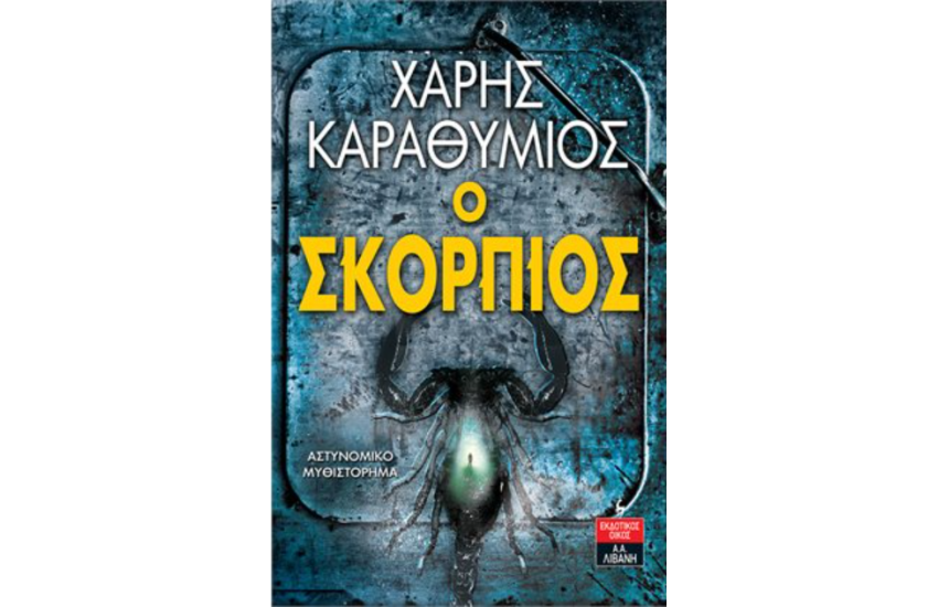 Ο ΣΚΟΡΠΙΟΣ