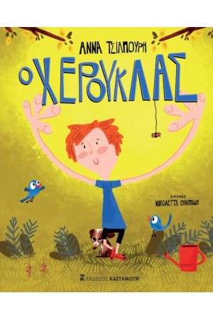 Ο ΧΕΡΟΥΚΛΑΣ Ο ΧΕΡΟΥΚΛΑΣ