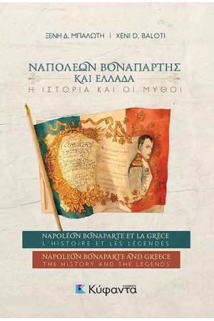 ΝΑΠΟΛΕΩΝ ΒΟΝΑΠΑΡΤΗΣ ΚΑΙ ΕΛΛΑΔΑ: Η ΙΣΤΟΡΙΑ ΚΑΙ ΟΙ ΜΥΘΟΙ (ΤΡΙΓΛΩΣΣΗ ΕΚΔΟΣΗ, ΕΛΛΗΝΙΚΑ-ΓΑΛΛΙΚΑ-ΑΓΓΛΙΚΑ)