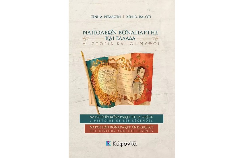 ΝΑΠΟΛΕΩΝ ΒΟΝΑΠΑΡΤΗΣ ΚΑΙ ΕΛΛΑΔΑ: Η ΙΣΤΟΡΙΑ ΚΑΙ ΟΙ ΜΥΘΟΙ (ΤΡΙΓΛΩΣΣΗ ΕΚΔΟΣΗ, ΕΛΛΗΝΙΚΑ-ΓΑΛΛΙΚΑ-ΑΓΓΛΙΚΑ)