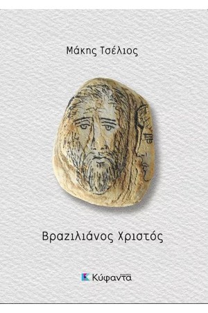 ΒΡΑΖΙΛΙΑΝΟΣ ΧΡΙΣΤΟΣ