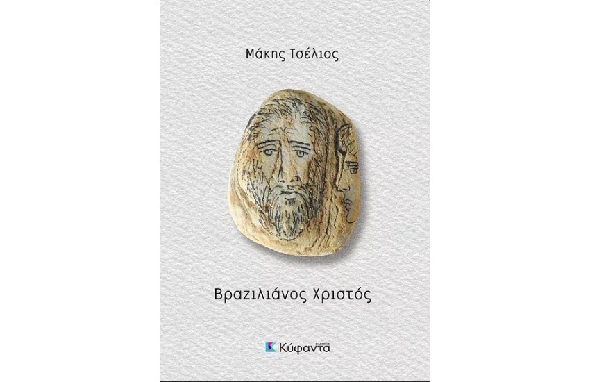 ΒΡΑΖΙΛΙΑΝΟΣ ΧΡΙΣΤΟΣ
