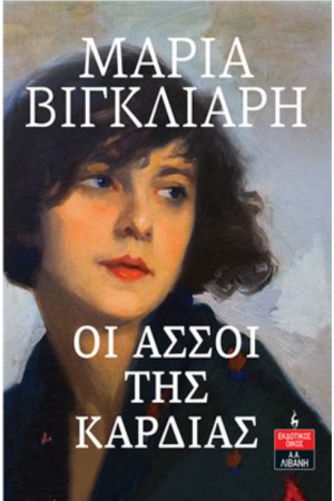 ΟΙ ΑΣΣΟΙ ΤΗΣ ΚΑΡΔΙΑΣ