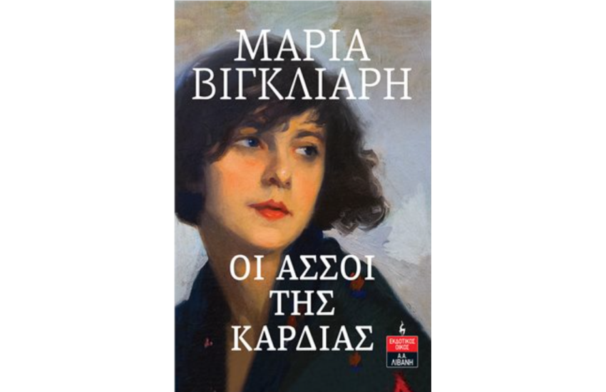 ΟΙ ΑΣΣΟΙ ΤΗΣ ΚΑΡΔΙΑΣ
