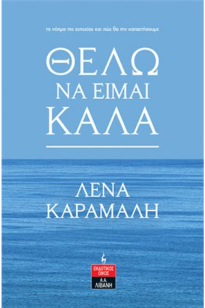 ΘΕΛΩ ΝΑ ΕΙΜΑΙ ΚΑΛΑ