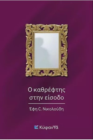 ΚΑΘΡΕΦΤΗΣ ΣΤΗΝ ΕΙΣΟΔΟ