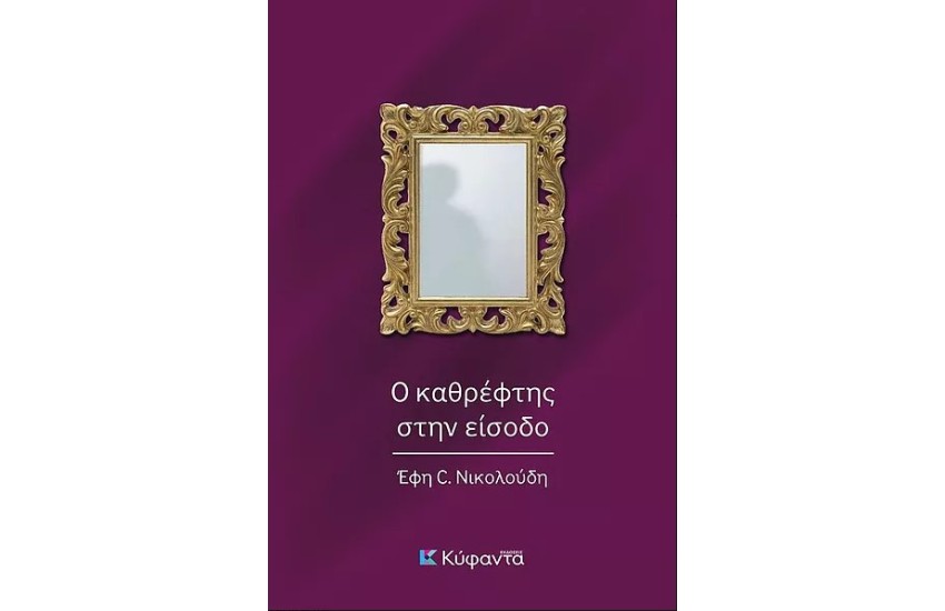 ΚΑΘΡΕΦΤΗΣ ΣΤΗΝ ΕΙΣΟΔΟ