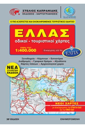 ΕΛΛΑΔΑ ΟΔΗΓΟΣ ΣΠΙΡΑΛ - ΟΔΙΚΟΙ ΧΑΡΤΕΣ-ΤΟΥΡΙΣΤΙΚΟΙ ΧΑΡΤΕΣ