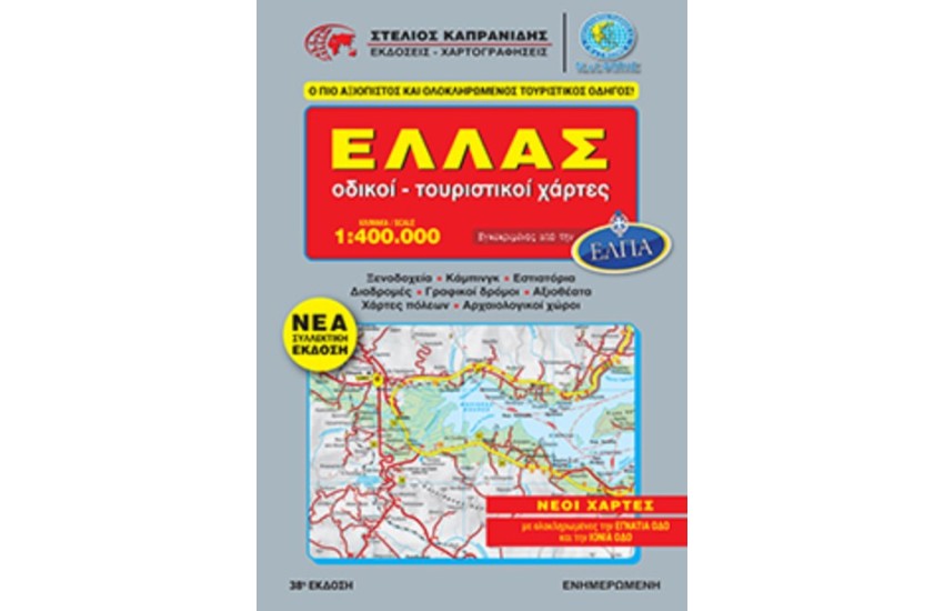 ΕΛΛΑΔΑ ΟΔΗΓΟΣ ΣΠΙΡΑΛ - ΟΔΙΚΟΙ ΧΑΡΤΕΣ-ΤΟΥΡΙΣΤΙΚΟΙ ΧΑΡΤΕΣ