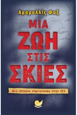 ΜΙΑ ΖΩΗ ΣΤΙΣ ΣΚΙΕΣ