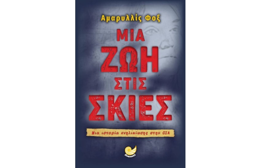 ΜΙΑ ΖΩΗ ΣΤΙΣ ΣΚΙΕΣ