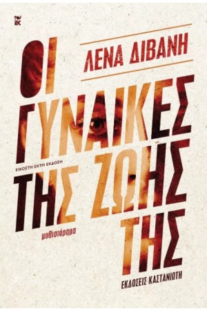 ΟΙ ΓΥΝΑΙΚΕΣ ΤΗΣ ΖΩΗΣ ΤΗΣ (ΣΚΛΗΡΟΔΕΤΗ ΕΚΔΟΣΗ)