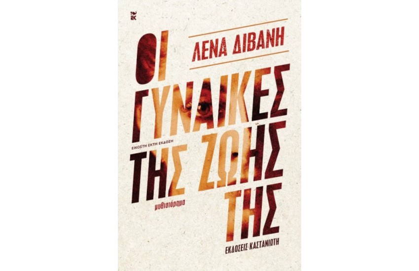 ΟΙ ΓΥΝΑΙΚΕΣ ΤΗΣ ΖΩΗΣ ΤΗΣ (ΣΚΛΗΡΟΔΕΤΗ ΕΚΔΟΣΗ)