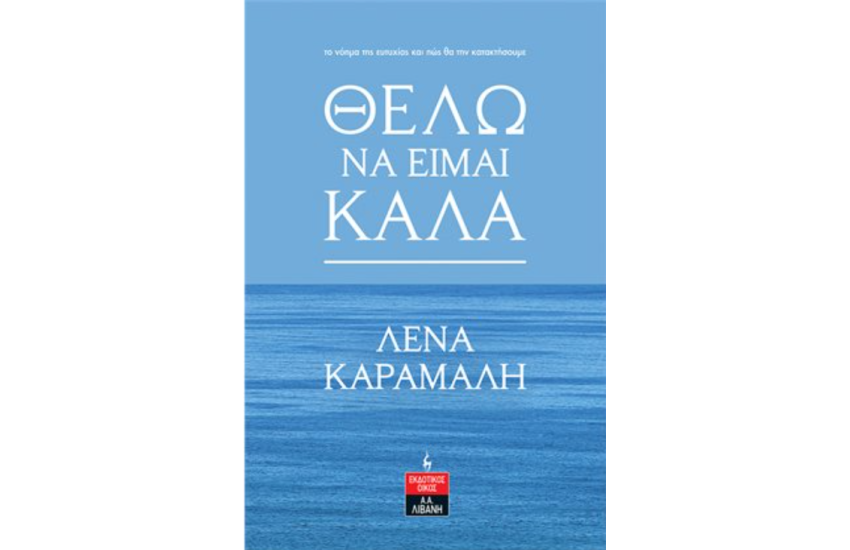ΘΕΛΩ ΝΑ ΕΙΜΑΙ ΚΑΛΑ