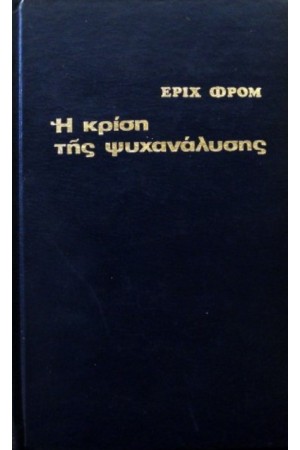 Η ΚΡΙΣΗ ΤΗΣ ΨΥΧΑΝΑΛΥΣΗΣ