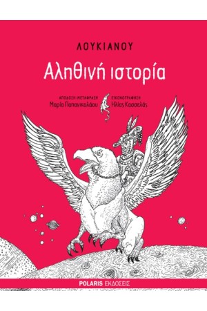 ΛΟΥΚΙΑΝΟΥ ΑΛΗΘΙΝΗ ΙΣΤΟΡΙΑ ΛΟΥΚΙΑΝΟΥ ΑΛΗΘΙΝΗ ΙΣΤΟΡΙΑ