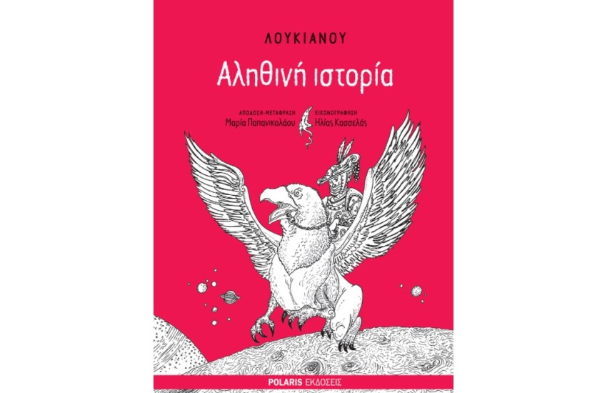 ΛΟΥΚΙΑΝΟΥ ΑΛΗΘΙΝΗ ΙΣΤΟΡΙΑ