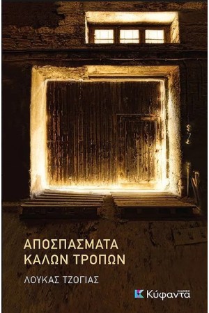 ΑΠΟΣΠΑΣΜΑΤΑ ΚΑΛΩΝ ΤΡΟΠΩΝ